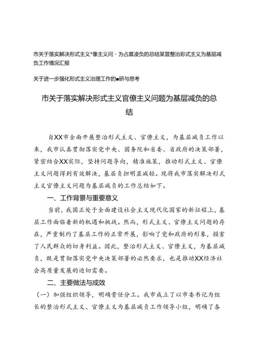 3篇 2024年市关于落实解决形式主义官僚主义问题为基层减负的总结、情况汇报.docx