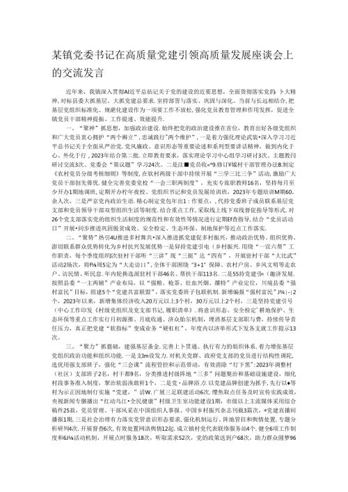 某镇党委书记在高质量党建引领高质量发展座谈会上的交流发言.docx