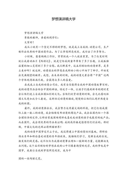 梦想演讲稿大学.docx