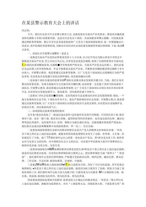 在某县警示教育大会上的讲话.docx