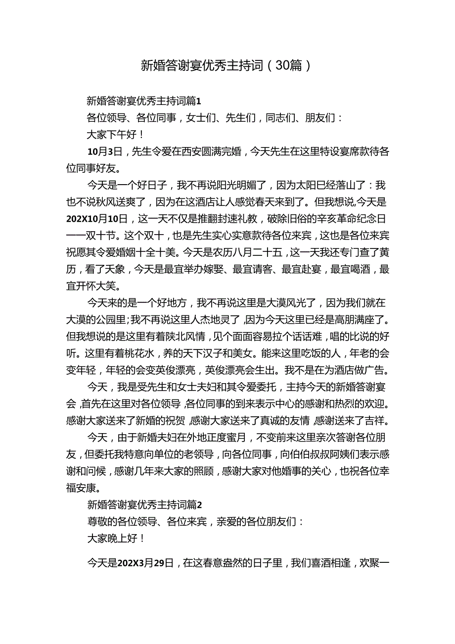 新婚答谢宴优秀主持词（30篇）.docx_第1页