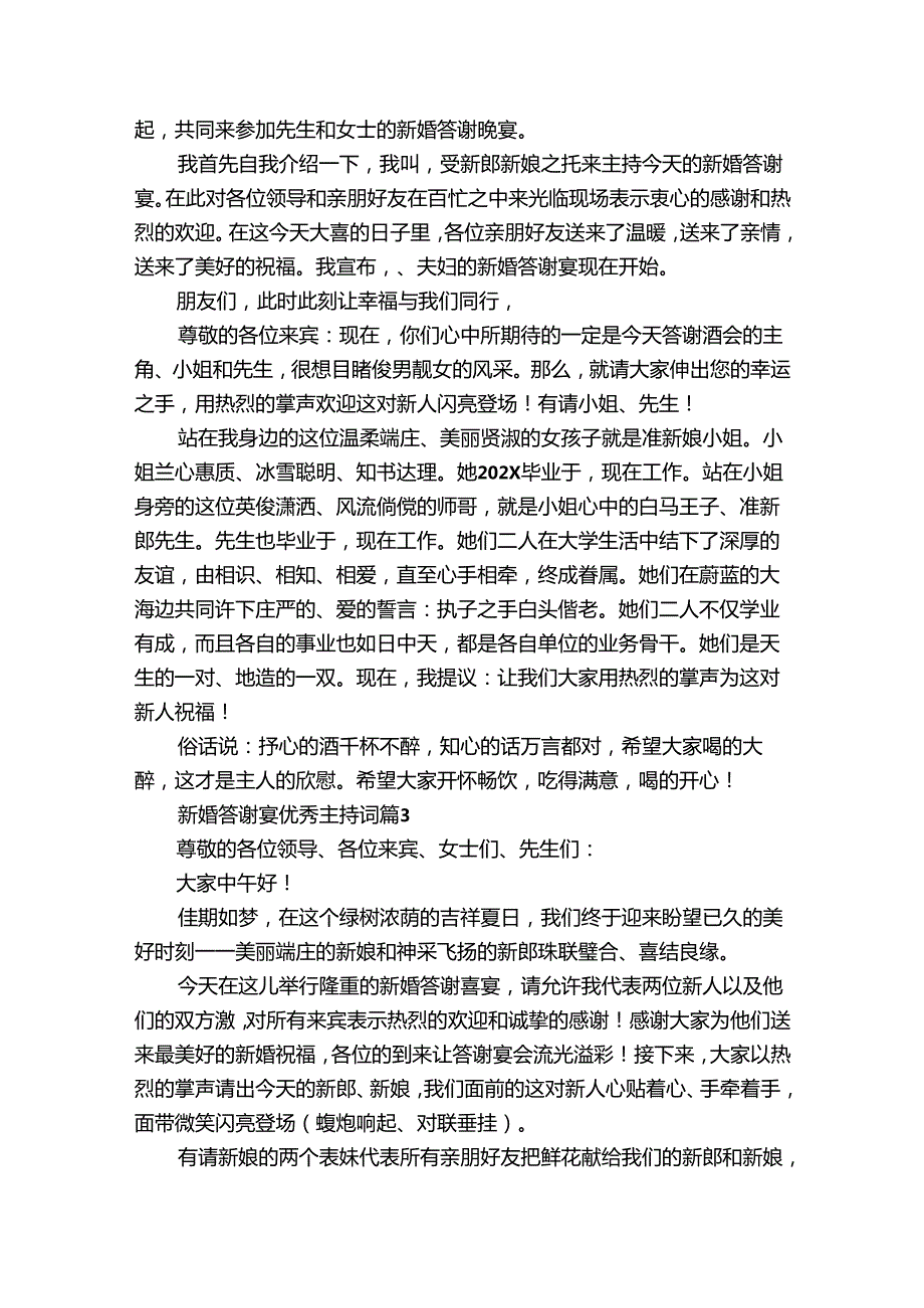 新婚答谢宴优秀主持词（30篇）.docx_第2页