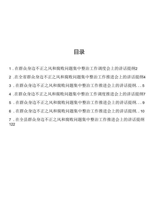 在群众身边不正之风和腐败问题集中整治工作会上的讲话提纲汇编（7篇）.docx