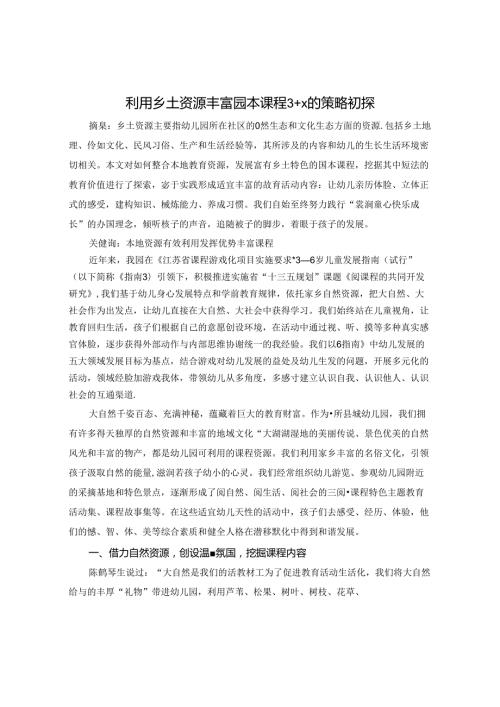 利用乡土资源丰富园本课程3+x的策略初探 论文.docx