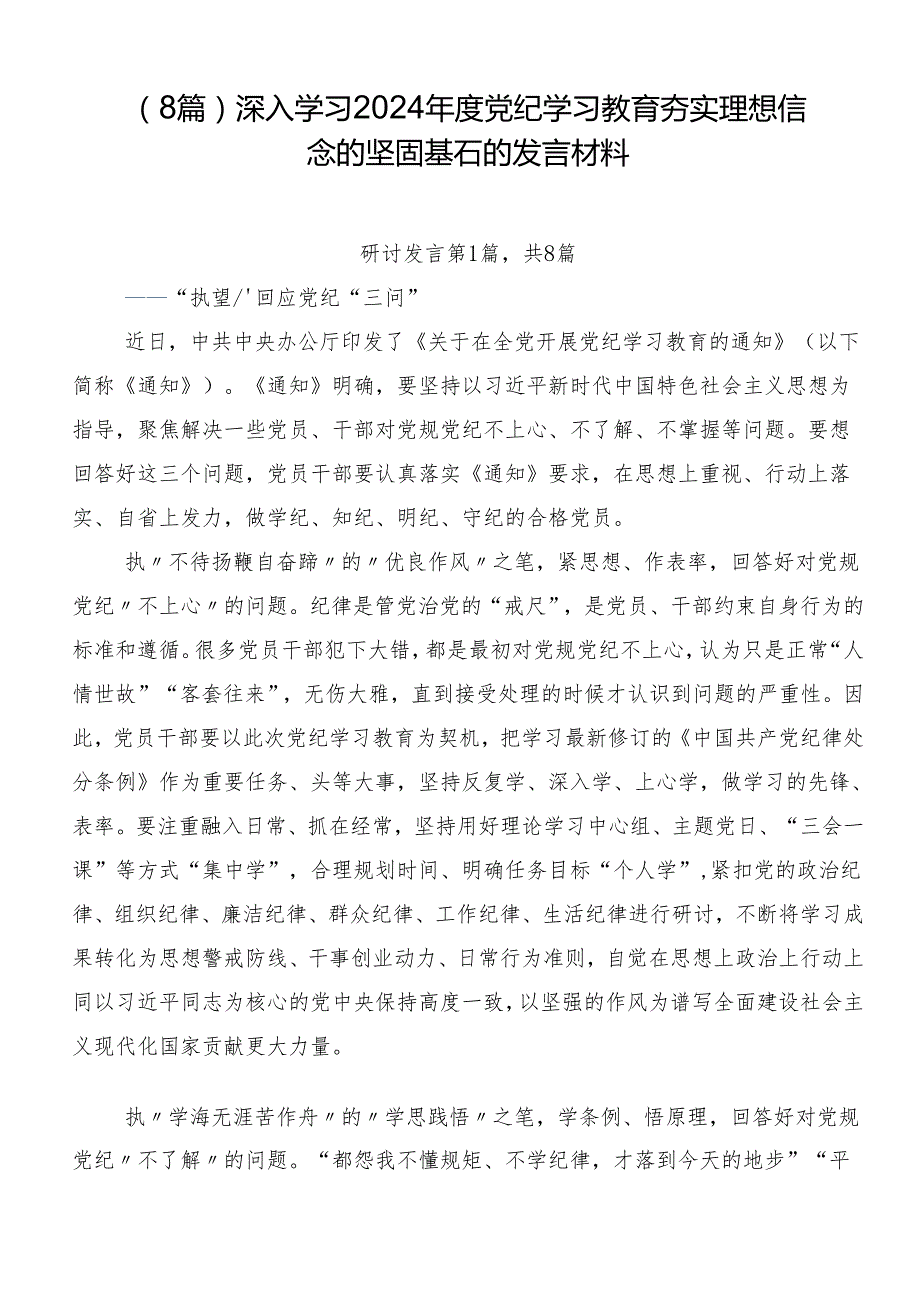 （8篇）深入学习2024党纪学习教育夯实理想信念的坚固基石的发言材料.docx_第1页