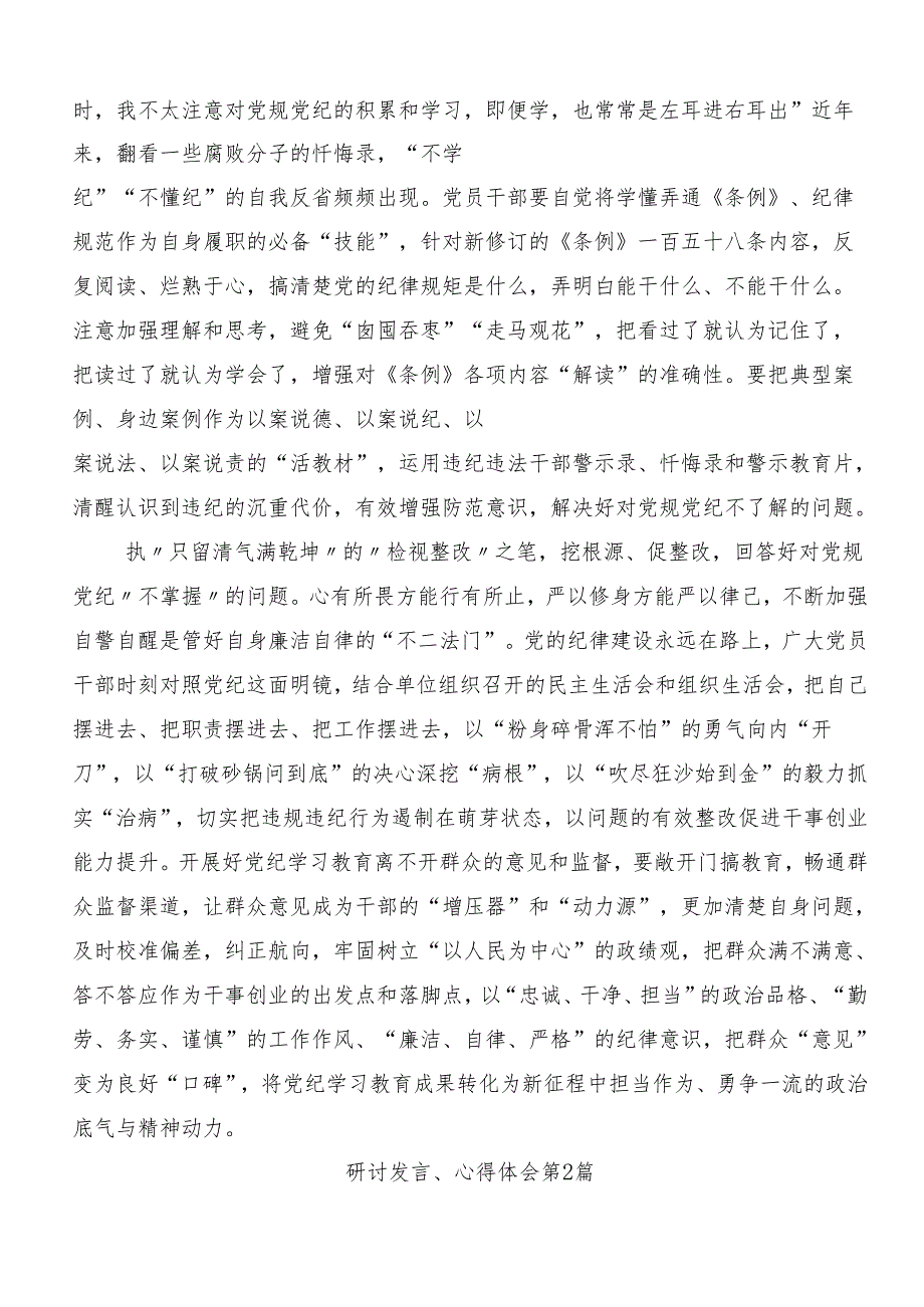（8篇）深入学习2024党纪学习教育夯实理想信念的坚固基石的发言材料.docx_第2页