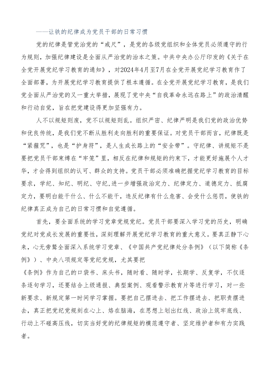 （8篇）深入学习2024党纪学习教育夯实理想信念的坚固基石的发言材料.docx_第3页