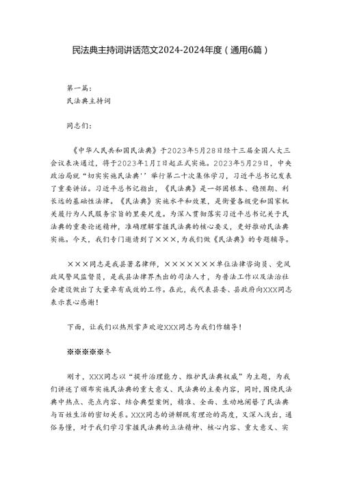民法典主持词讲话范文20242024(通用6篇).docx