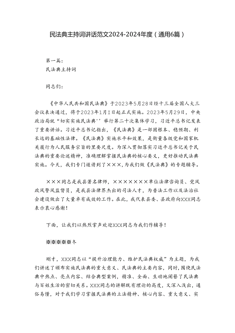 民法典主持词讲话范文20242024(通用6篇).docx_第1页