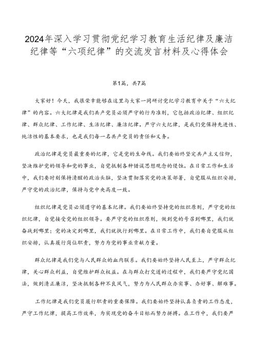 2024年深入学习贯彻党纪学习教育生活纪律及廉洁纪律等“六项纪律”的交流发言材料及心得体会.docx
