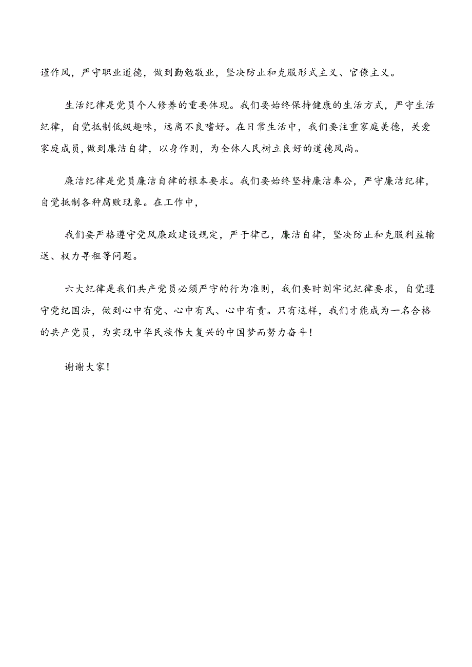 2024年深入学习贯彻党纪学习教育生活纪律及廉洁纪律等“六项纪律”的交流发言材料及心得体会.docx_第2页