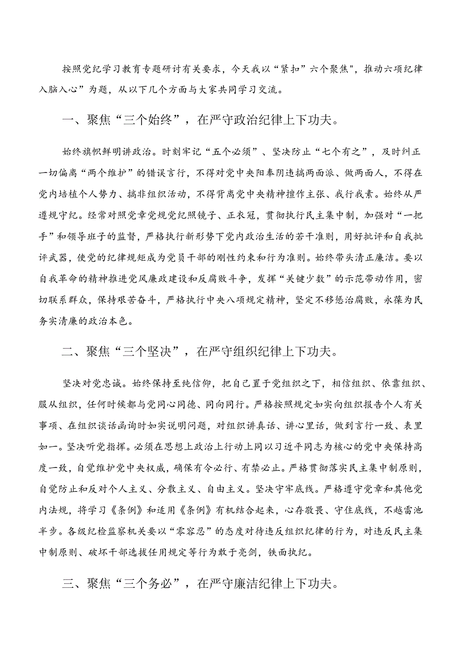 2024年深入学习贯彻党纪学习教育生活纪律及廉洁纪律等“六项纪律”的交流发言材料及心得体会.docx_第3页