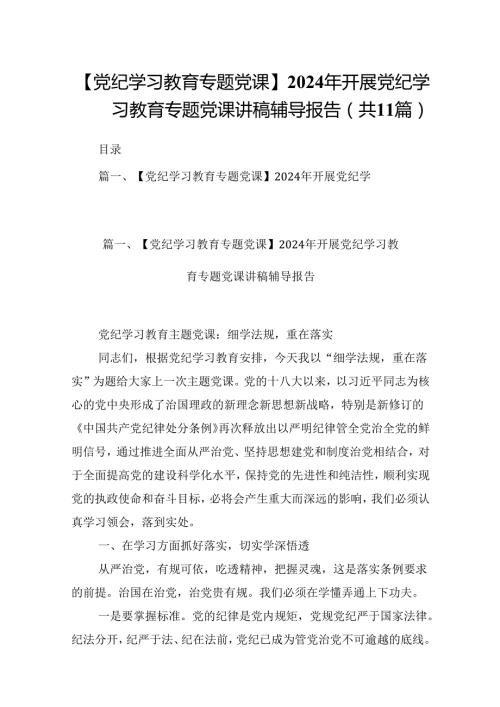 （11篇）【党纪学习教育专题党课】2024年开展党纪学习教育专题党课讲稿辅导报告模板.docx