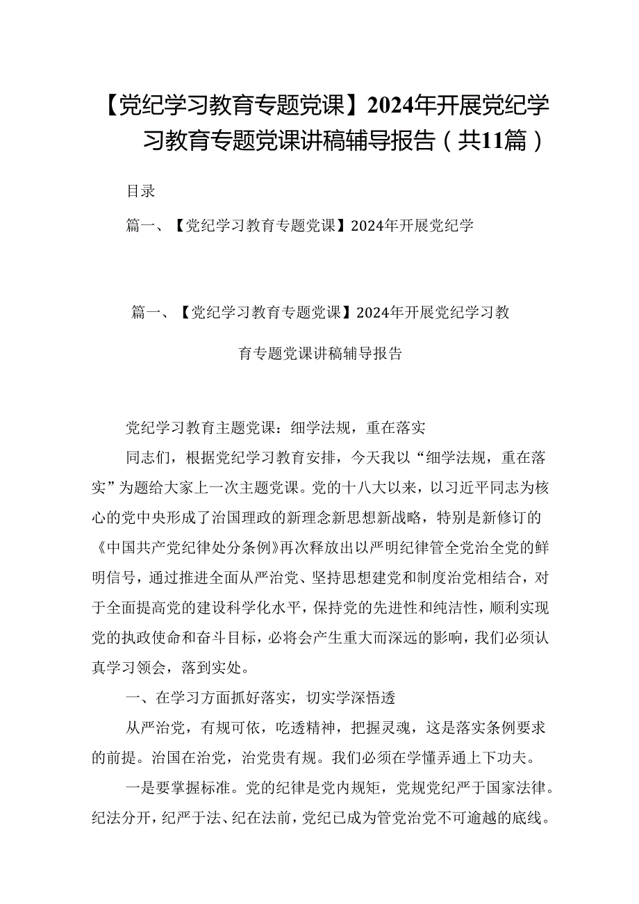 （11篇）【党纪学习教育专题党课】2024年开展党纪学习教育专题党课讲稿辅导报告模板.docx_第1页