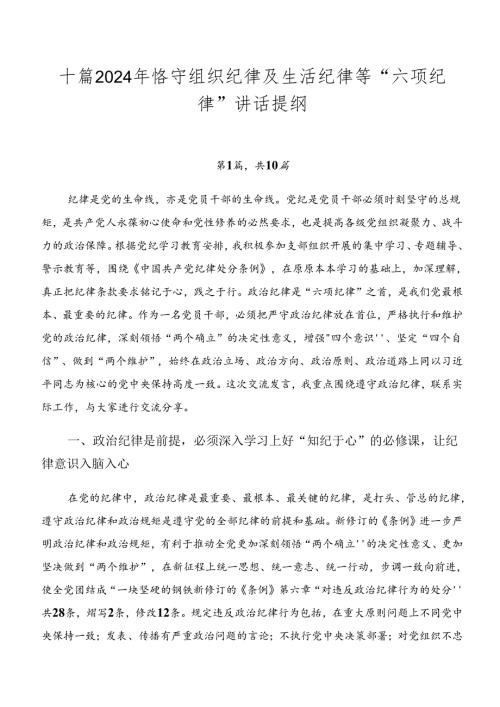 十篇2024年恪守组织纪律及生活纪律等“六项纪律”讲话提纲.docx