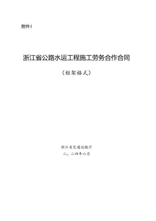 浙江省公路水运工程施工劳务合作合同示范文本模板.docx