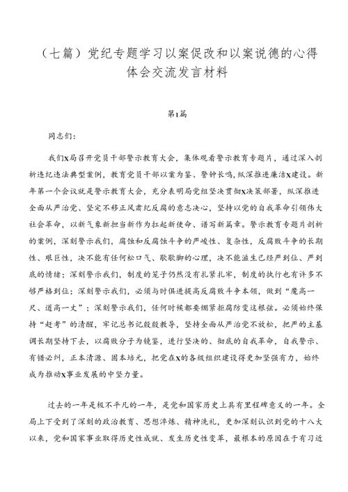 （七篇）党纪专题学习以案促改和以案说德的心得体会交流发言材料.docx