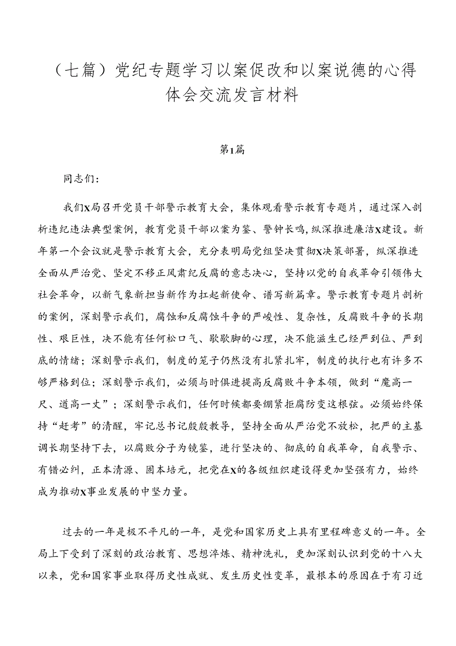 （七篇）党纪专题学习以案促改和以案说德的心得体会交流发言材料.docx_第1页