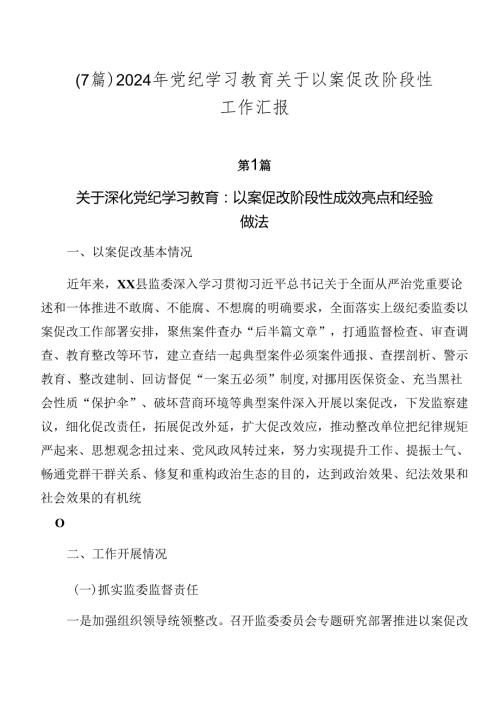 （7篇）2024年党纪学习教育关于以案促改阶段性工作汇报.docx