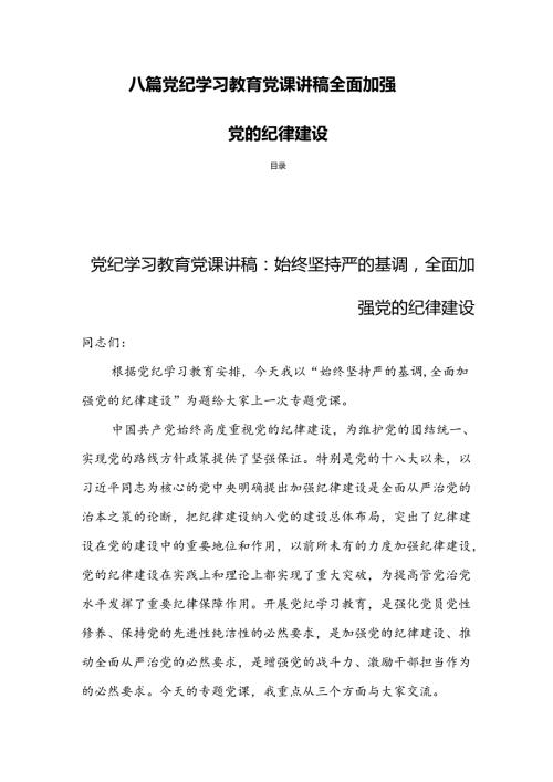 八篇党纪学习教育党课讲稿全面加强党的纪律建设.docx
