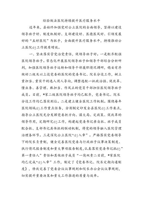 经验做法医院持续提升医疗服务水平.docx