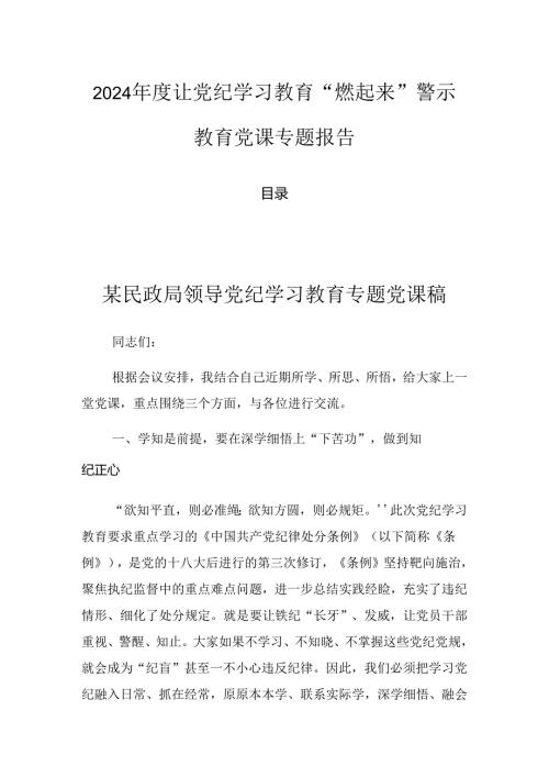 2024让党纪学习教育“燃起来”警示教育党课专题报告.docx