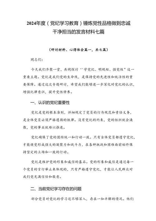 2024（党纪学习教育）锤炼党性品格做到忠诚干净担当的发言材料七篇.docx