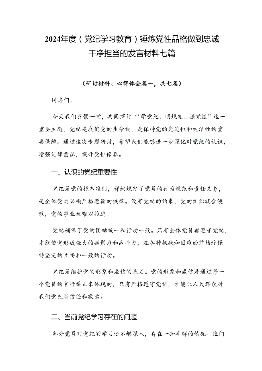 2024（党纪学习教育）锤炼党性品格做到忠诚干净担当的发言材料七篇.docx_第1页