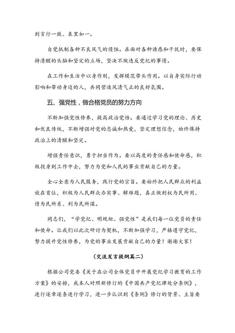 2024（党纪学习教育）锤炼党性品格做到忠诚干净担当的发言材料七篇.docx_第3页