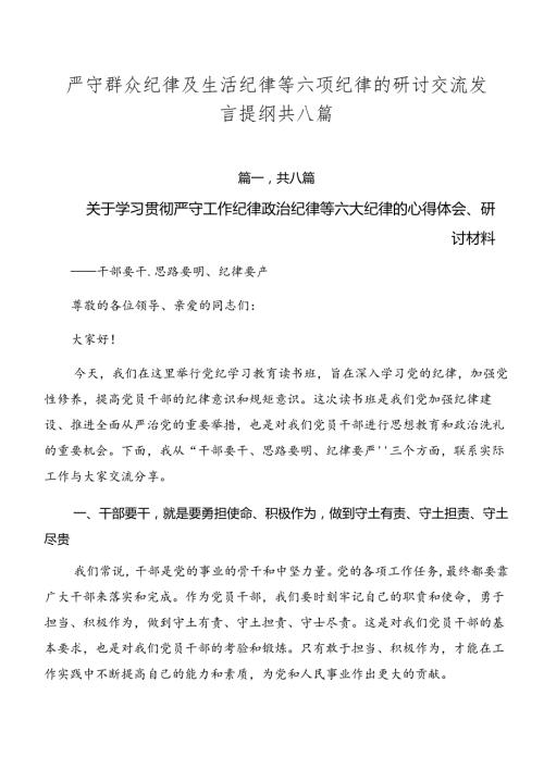 严守群众纪律及生活纪律等六项纪律的研讨交流发言提纲共八篇.docx