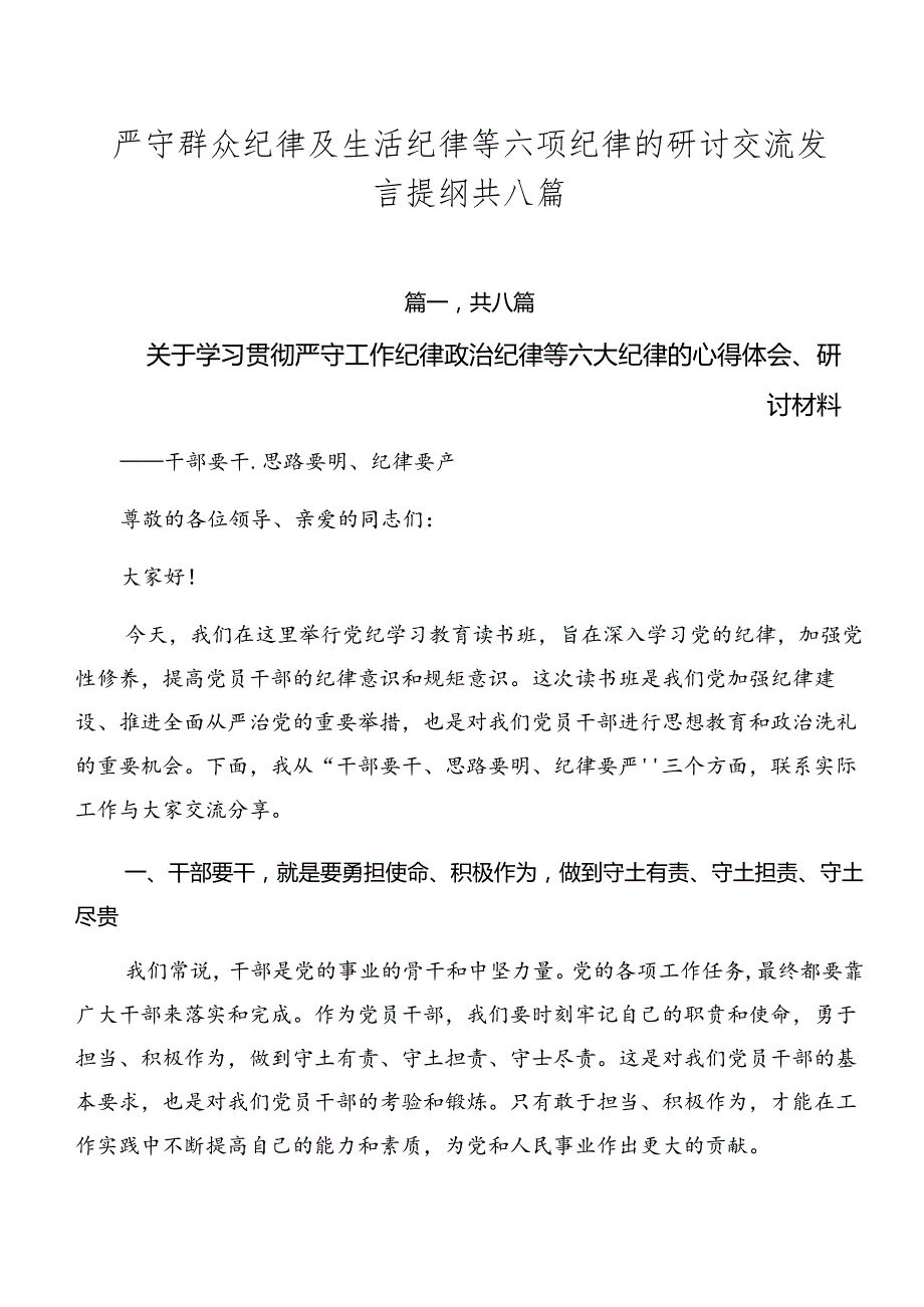严守群众纪律及生活纪律等六项纪律的研讨交流发言提纲共八篇.docx_第1页