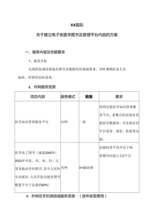 XX医院关于建立电子类医学图书及管理平台内容的方案（2024年）.docx
