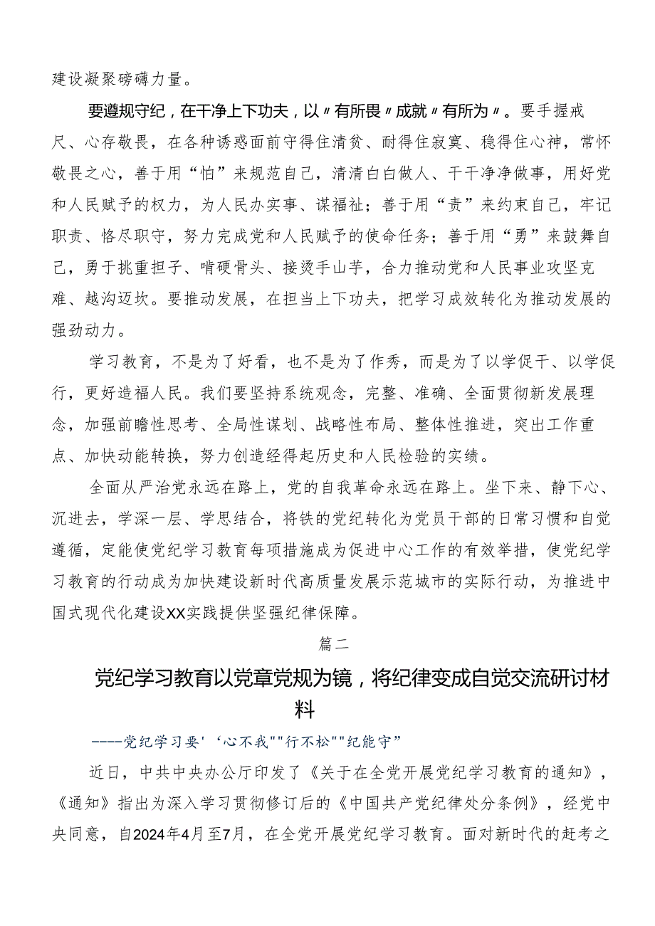（7篇）关于学习贯彻2024年加强党纪学习教育强化纪律建设发言材料、心得.docx_第2页