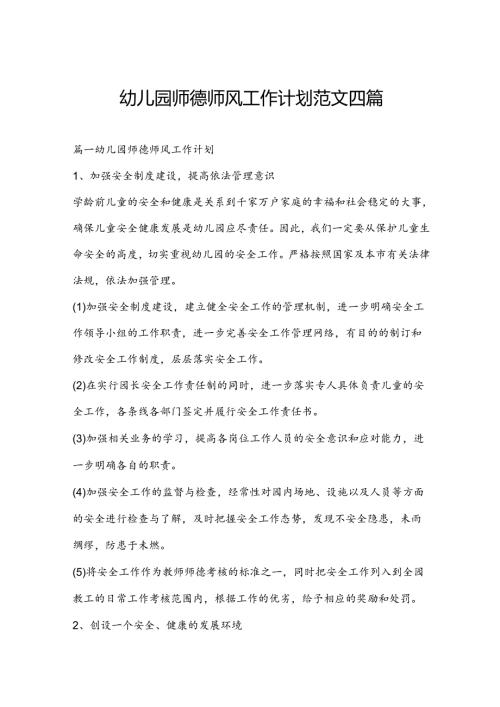 幼儿园师德师风工作计划范文四篇.docx