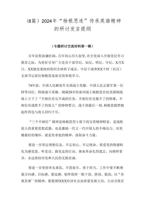 （8篇）2024年“杨根思连”传承英雄精神的研讨发言提纲.docx
