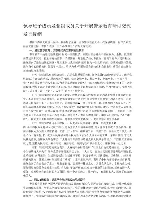 领导班子成员及党组成员关于开展警示教育研讨交流发言提纲.docx