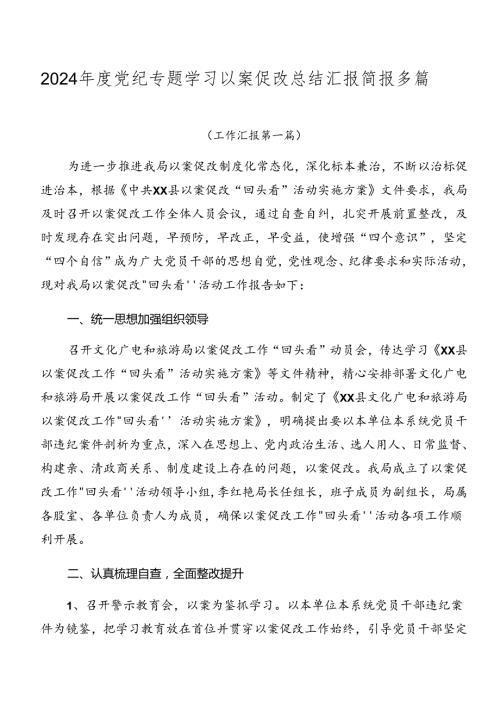 2024党纪专题学习以案促改总结汇报简报多篇.docx