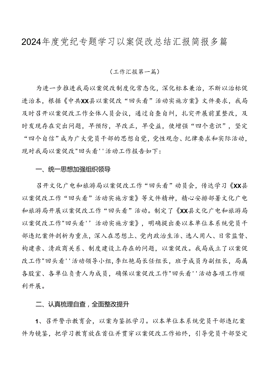 2024党纪专题学习以案促改总结汇报简报多篇.docx_第1页
