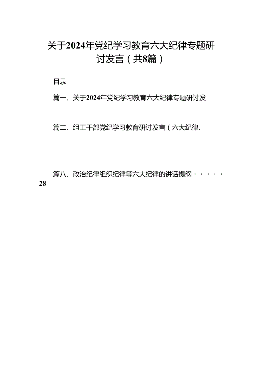 关于2024年党纪学习教育六大纪律专题研讨发言8篇（精编版）.docx_第1页