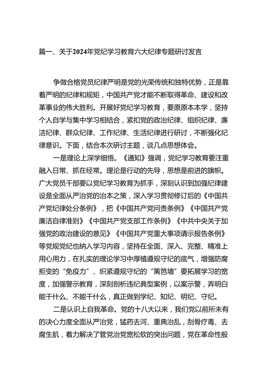 关于2024年党纪学习教育六大纪律专题研讨发言8篇（精编版）.docx_第2页