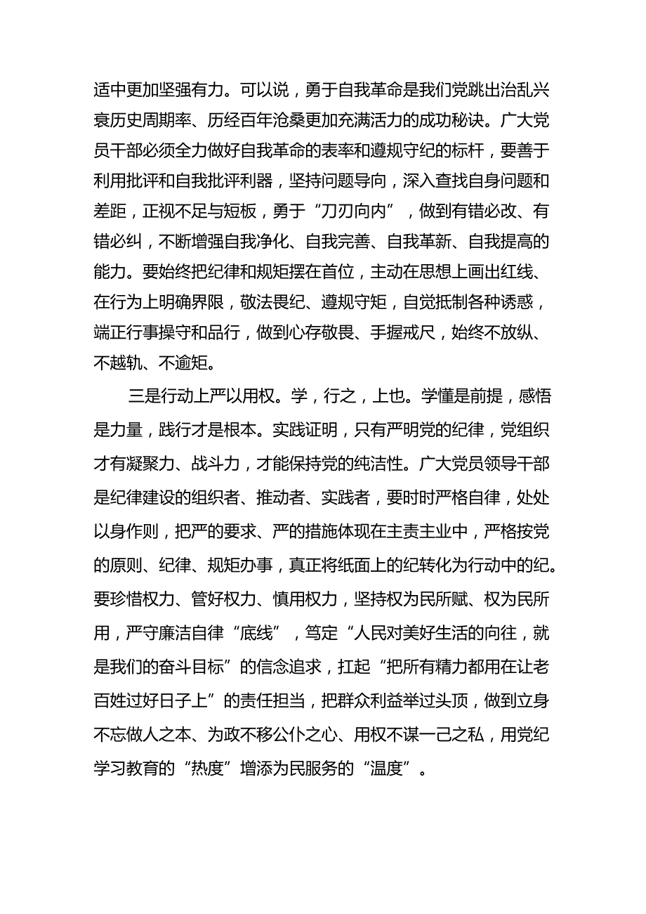 关于2024年党纪学习教育六大纪律专题研讨发言8篇（精编版）.docx_第3页