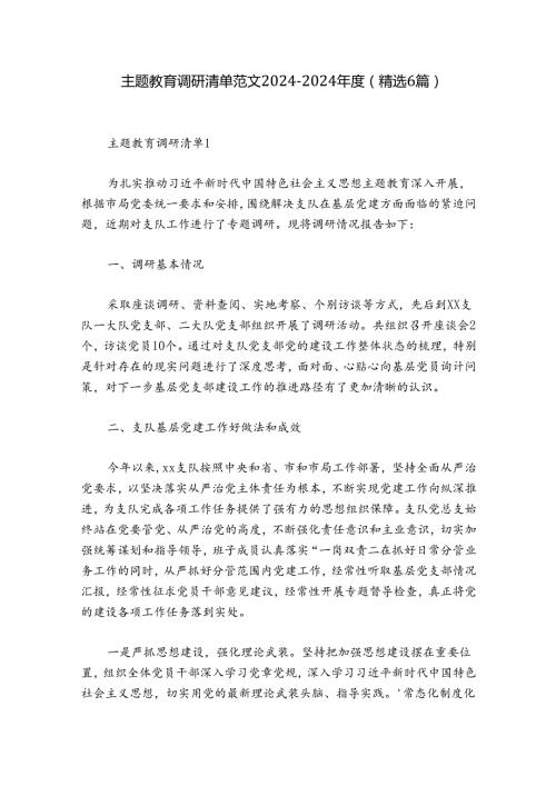 主题教育调研清单范文20242024(精选6篇).docx
