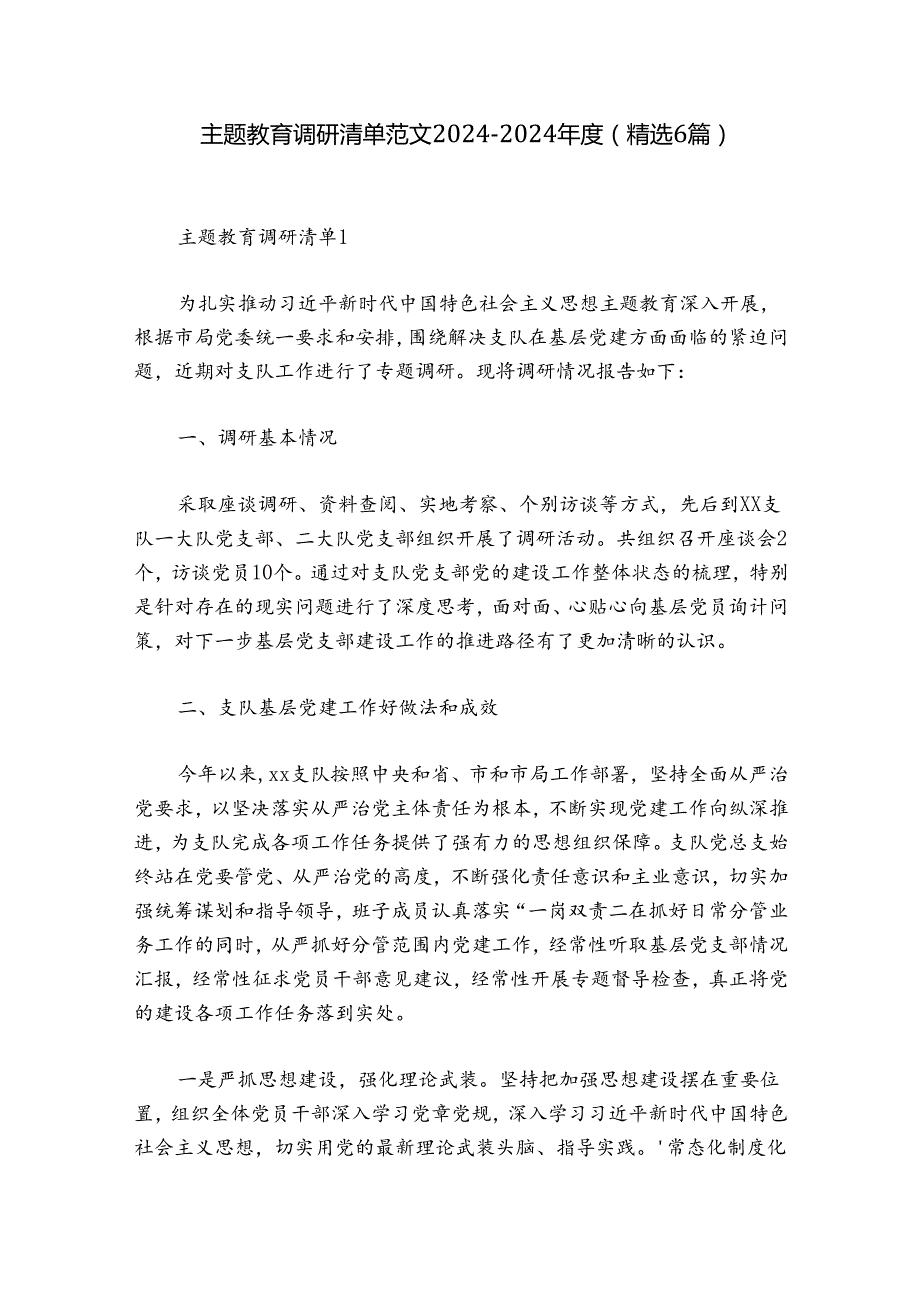 主题教育调研清单范文20242024(精选6篇).docx_第1页
