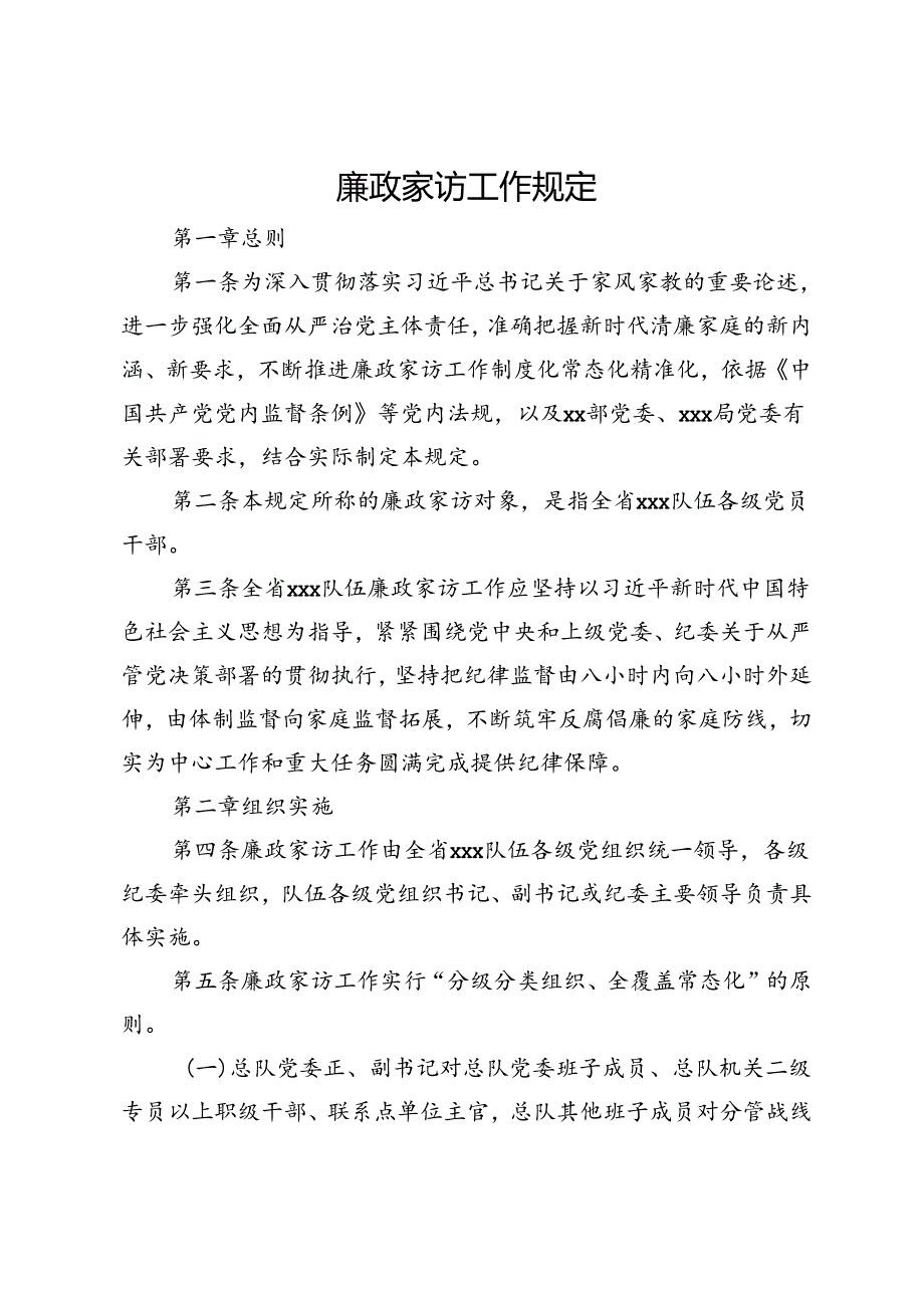 廉政家访工作规定(1).docx_第1页