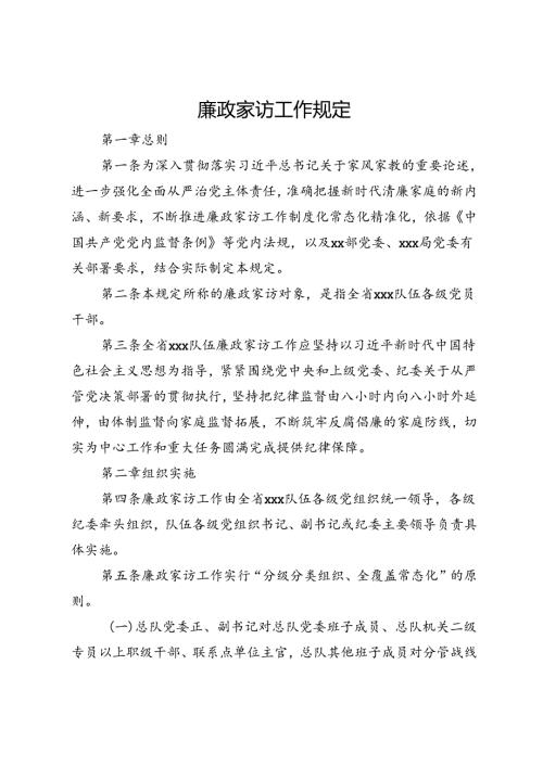 廉政家访工作规定(1).docx