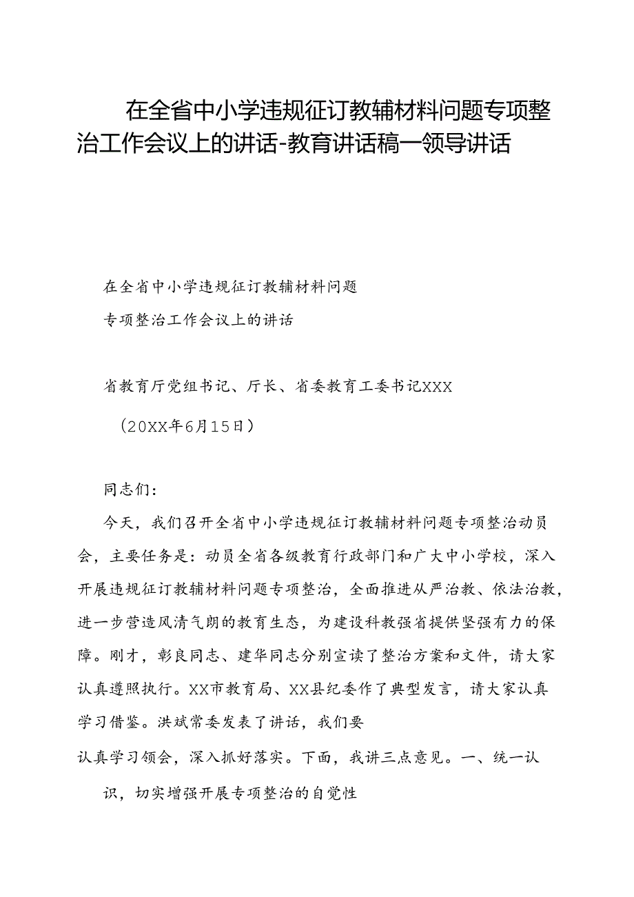 在全省中小学违规征订教辅材料问题专项整治工作会议上的讲话教育讲话稿+领导讲话稿.docx_第1页
