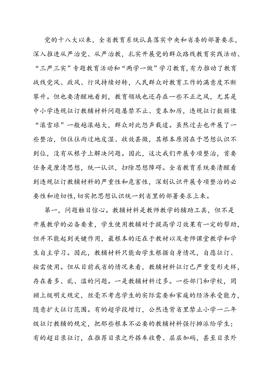 在全省中小学违规征订教辅材料问题专项整治工作会议上的讲话教育讲话稿+领导讲话稿.docx_第2页