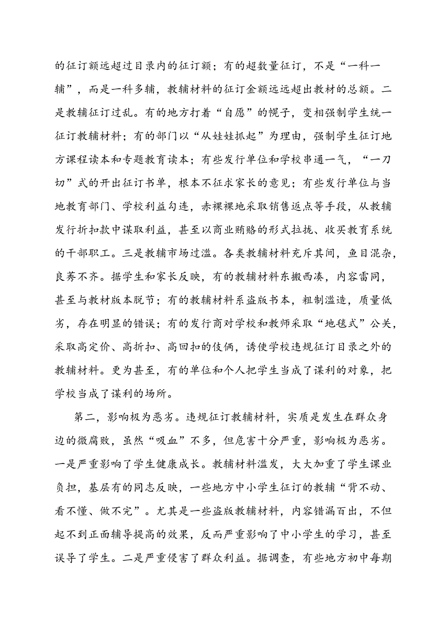 在全省中小学违规征订教辅材料问题专项整治工作会议上的讲话教育讲话稿+领导讲话稿.docx_第3页