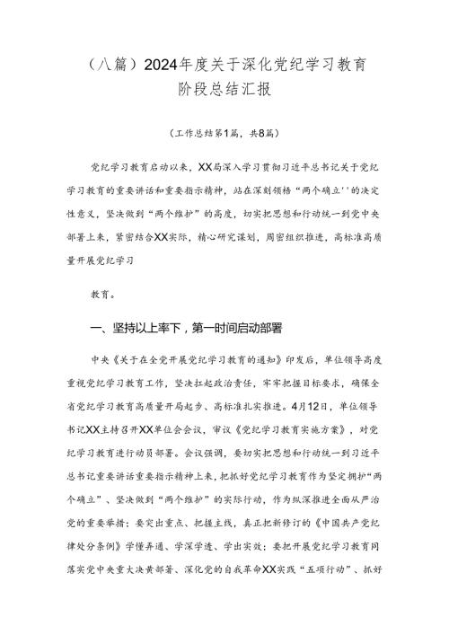 （八篇）2024关于深化党纪学习教育阶段总结汇报.docx