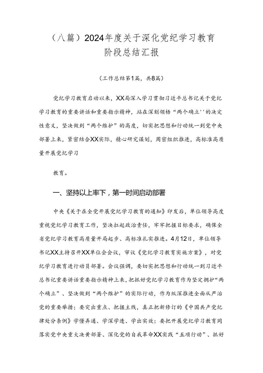 （八篇）2024关于深化党纪学习教育阶段总结汇报.docx_第1页